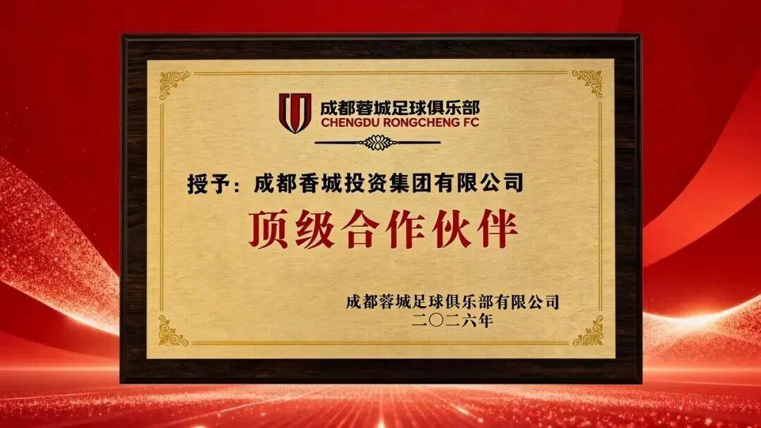 lol投注-官方:成都香投集团成为成都蓉城顶级合作伙伴